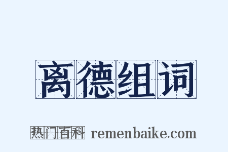离德组词是什么意思的图片